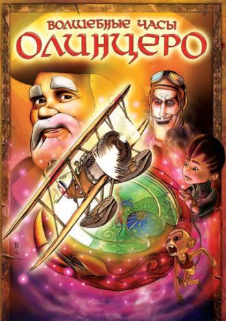 Волшебные часы Олинцеро (фильм 2008)