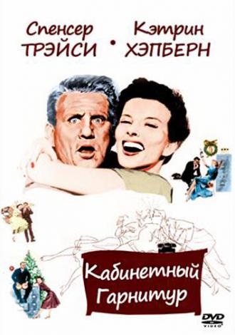 Кабинетный гарнитур (фильм 1957)