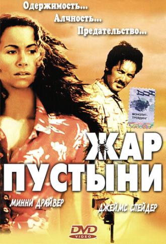 Жар пустыни (фильм 1999)