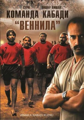 Команда кабади Веннила (фильм 2009)