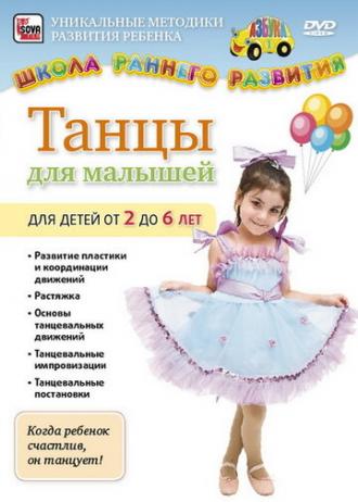 Танцы для малышей от 2 до 6 лет (фильм 2011)