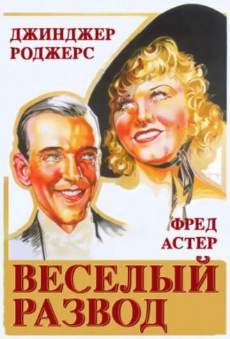 Веселый развод (фильм 1934)