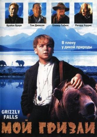 Мой гризли (фильм 1999)