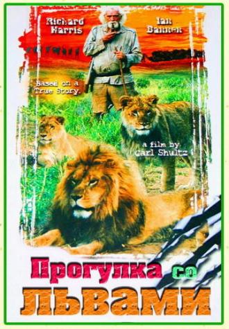 Прогулка со львами (фильм 1999)