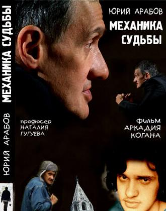 Юрий Арабов: Механика судьбы (фильм 2007)