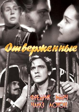 Отверженные (фильм 1935)