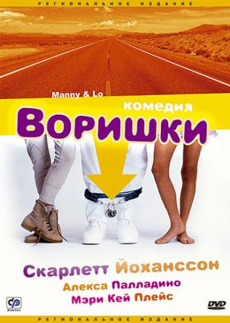 Воришки (фильм 1996)