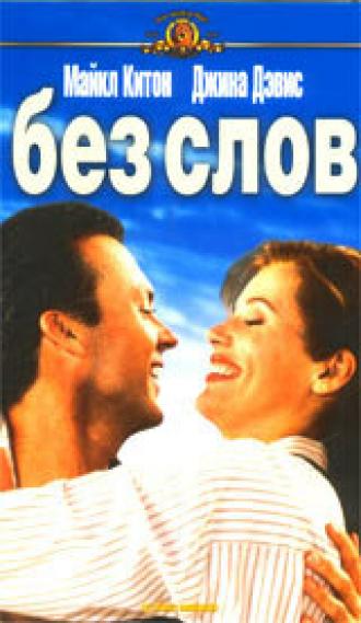 Без слов (фильм 1994)