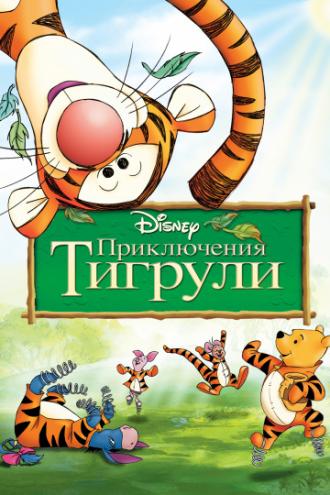 Приключения Тигрули (фильм 2000)