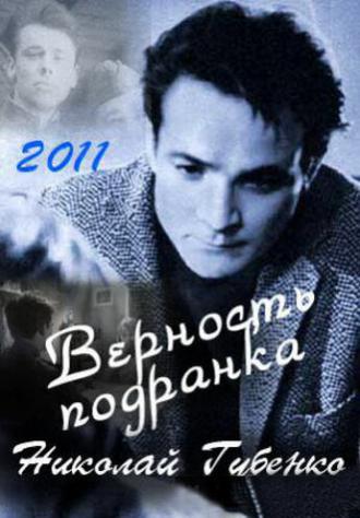 Верность подранка. Николай Губенко (фильм 2011)