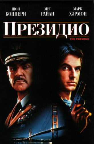 Президио (фильм 1988)