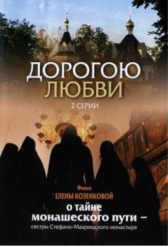 Дорогою любви (фильм 2007)