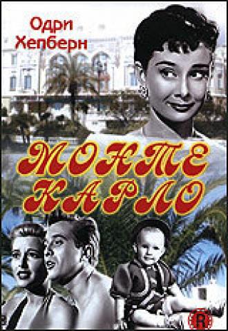 Монте Карло (фильм 1951)