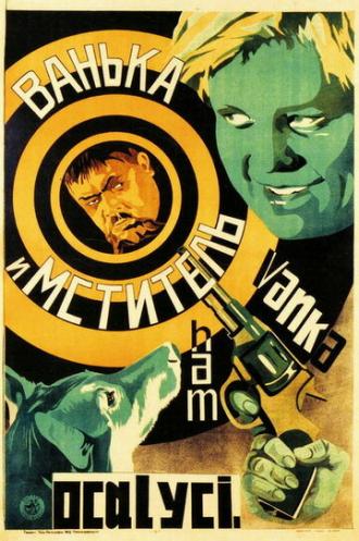 Ванька и Мститель (фильм 1928)