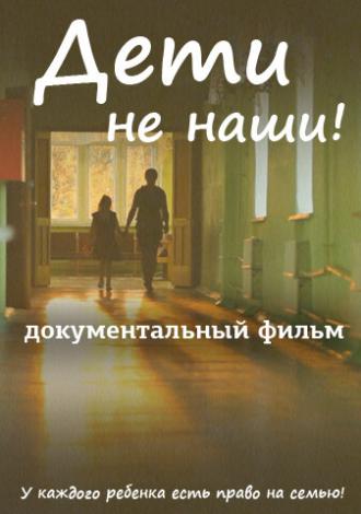 Дети не наши (фильм 2013)