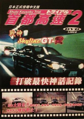 Гонки на автостраде Сюто 2 (фильм 1990)