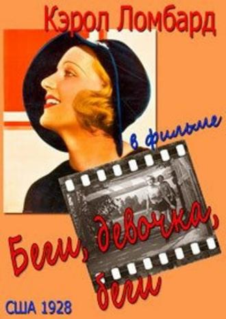 Беги, девочка, беги (фильм 1928)