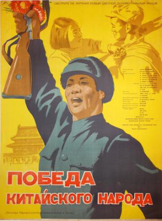 Победа китайского народа (фильм 1950)