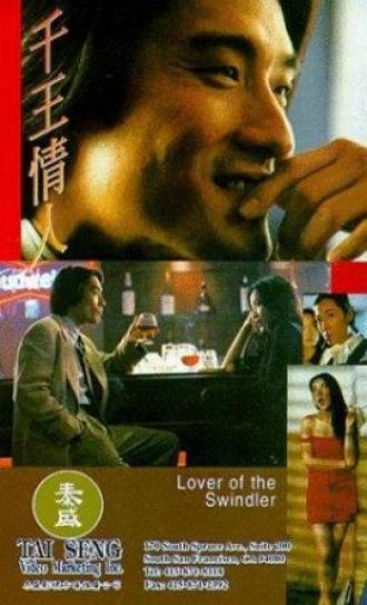 Qian wang qing ren (фильм 1993)