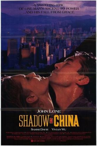 Тень Китая (фильм 1990)