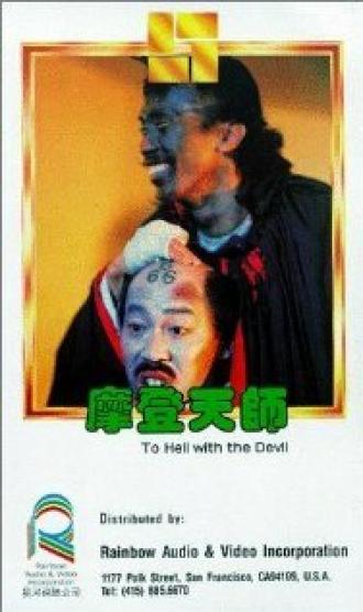 С дьяволом в ад (фильм 1981)