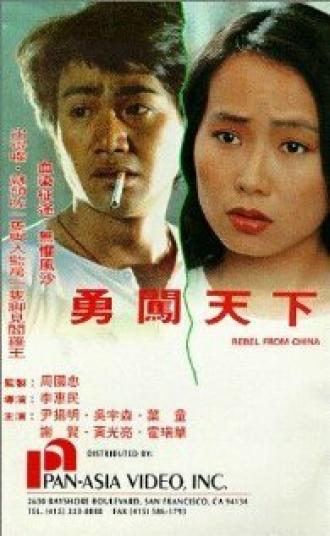 Бунтарь из Китая (фильм 1990)