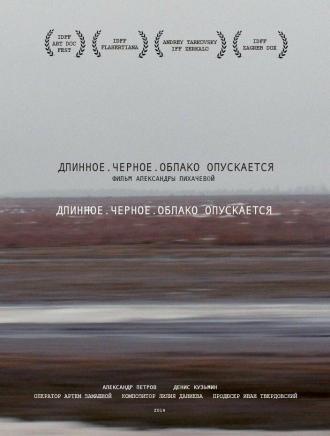 Длинное. Черное. Облако опускается (фильм 2014)