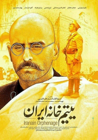 Yatim khaneye Iran (фильм 2016)