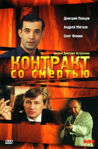 Контракт со смертью (фильм 1998)