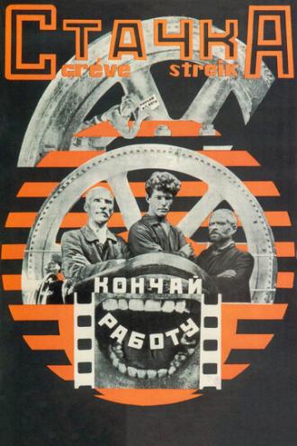 Стачка (фильм 1924)