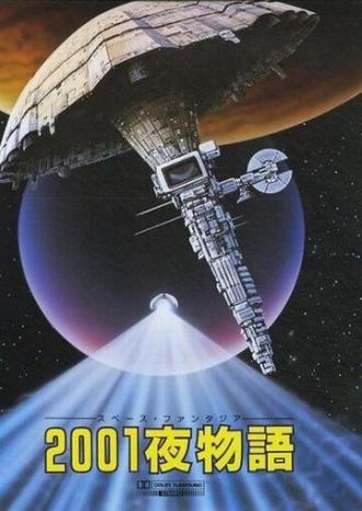 Космическая фантазия: Две тысячи и одна ночь (фильм 1987)