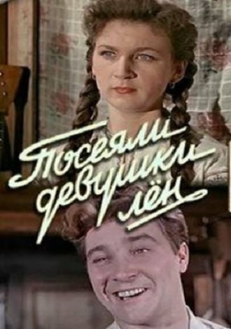 Посеяли девушки лен (фильм 1956)