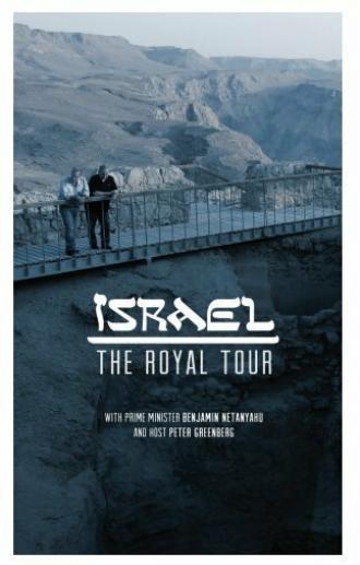 Израиль: Королевский экскурс (фильм 2014)
