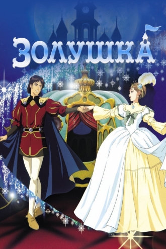 Золушка (фильм 1995)