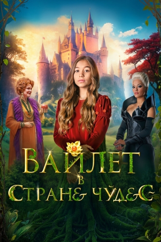 Вайлет в стране чудес (фильм 2021)