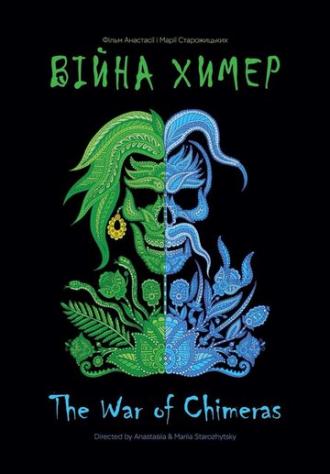 Война химер (фильм 2017)