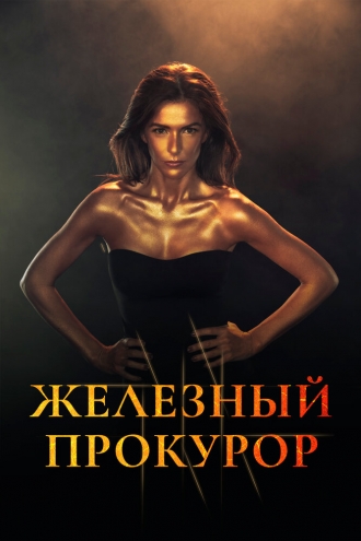 La Fiscal de Hierro (сериал 2017)