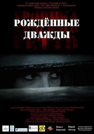 Хроника Минского гетто 3. Рождённые дважды (фильм 2017)