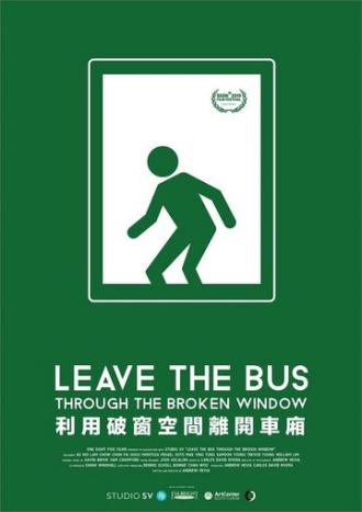 Покиньте автобус через разбитое окно (фильм 2019)