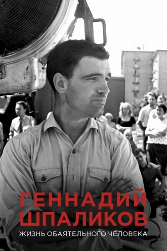 Геннадий Шпаликов. Жизнь обаятельного человека (фильм 2017)