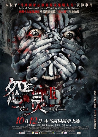 Haunted Road 2 (фильм 2017)