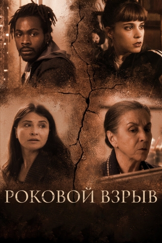 Роковой взрыв (фильм 2018)