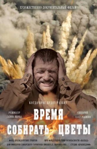 Время собирать цветы (фильм 2018)