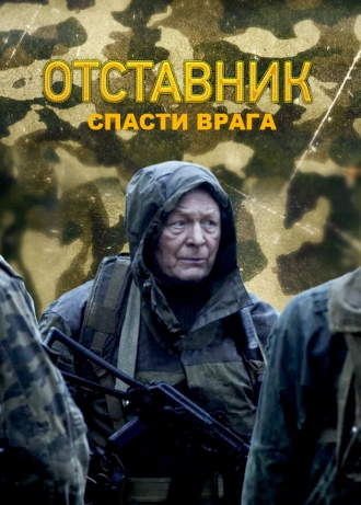 Отставник. Спасти врага (фильм 2019)