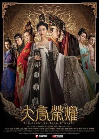 Великолепие династии Тан (сериал 2017)
