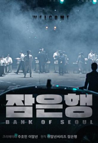 Сеульский банк (фильм 2019)