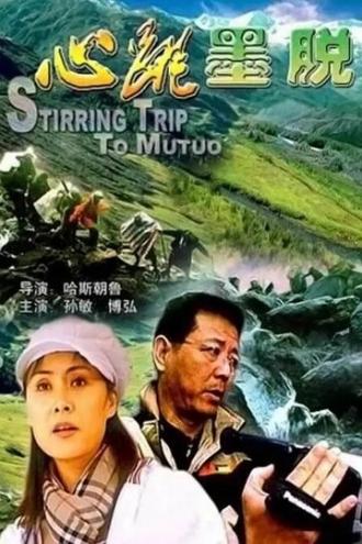 Будоражащее путешествие в Медог (фильм 2003)