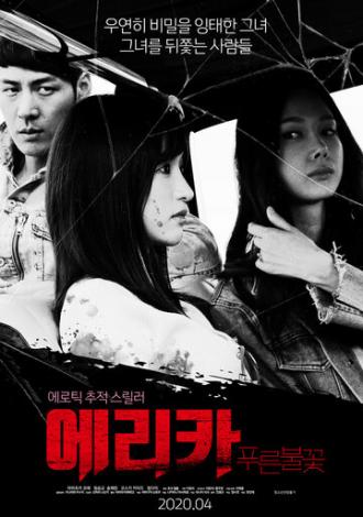 Эрика: Синее пламя (фильм 2020)