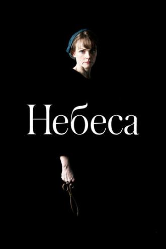 Небеса (фильм 2020)