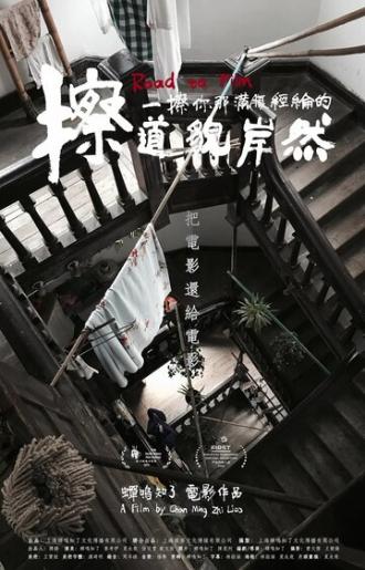 Дорога к фильму (фильм 2019)